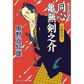 『同心 亀無剣之介 め組の死人』