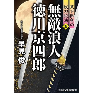 『無敵浪人 徳川京四郎【五】天下御免の妖刀殺法』