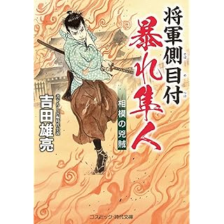 『将軍側目付 暴れ隼人 相模の兇賊』