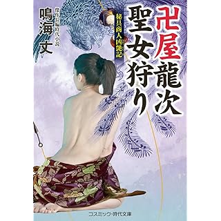 『卍屋龍次 聖女狩り 秘具商人凶艶記』