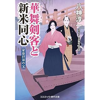 『華舞剣客と新米同心 家康拝領の宝』