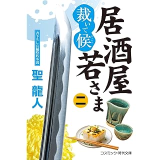 『居酒屋若さま 裁いて候【二】』