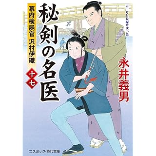 『秘剣の名医【十七】幕府検屍官 沢村伊織』