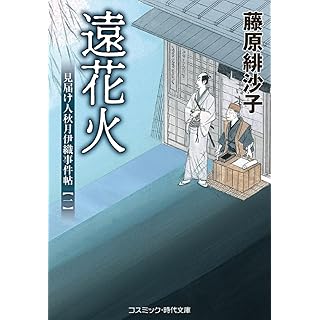 『遠花火 見届け人秋月伊織事件帖【一】』