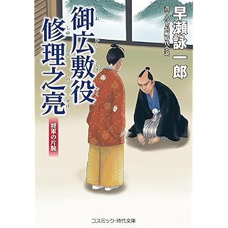 『御広敷役 修理之亮 将軍の片腕』