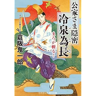 『公家さま隠密 冷泉為長 まろが斬る！』