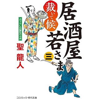 『居酒屋若さま 裁いて候【三】』