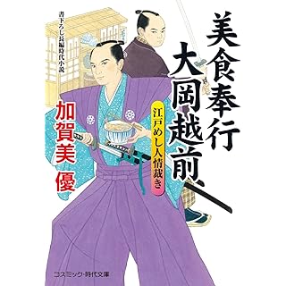 『美食奉公 大岡越前 江戸めし人情裁き』