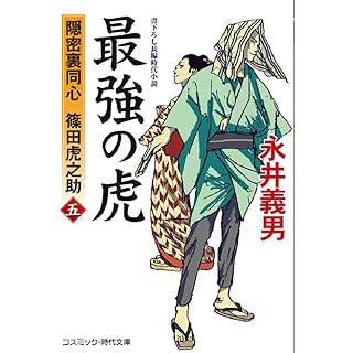 『最強の虎【五】隠密裏同心 篠田虎之助』