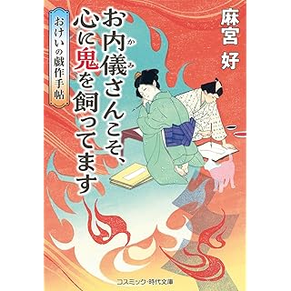 『お内儀さんこそ、心に鬼を飼ってます　おけいの戯作手帖』