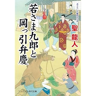 『若さま九郎と岡っ引弁慶』