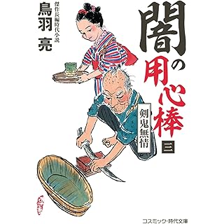 『闇の用心棒【三】剣鬼無情』