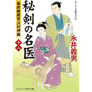 『秘剣の名医【十八】幕府検屍官 沢村伊織』