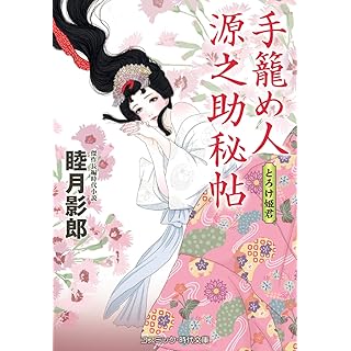 『手籠め人源之助秘帖 とろけ姫君』