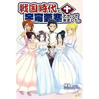 『戦国時代に宇宙要塞でやって来ました。10』