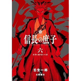 『信長の庶子 六 真実に辿り着いた者』