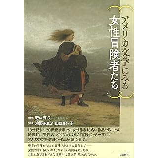 『アメリカ文学にみる女性冒険者たち』