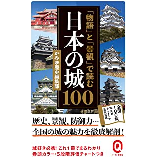 『「物語」と「景観」で読む日本の城100』