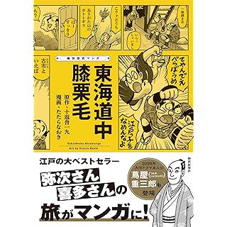 『痛快歴史マンガ 東海道中膝栗毛』