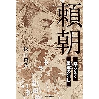 『頼朝 陰の如く雷霆の如し』