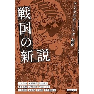 『アンソロジーしずおか 戦国の新説』