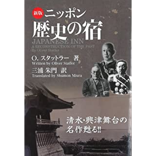 『新版 ニッポン歴史の宿 文庫版』
