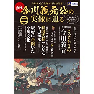 『今川義元公生誕五百年祭記念 今川義元公の実像に迫る』