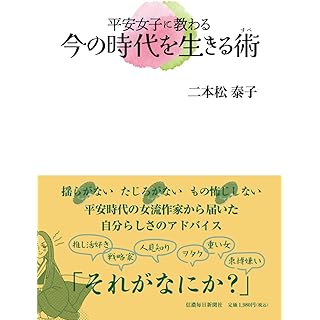 『平安女子に教わる今の時代を生きる術』