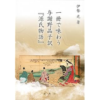 『一冊で味わう与謝野晶子訳 『源氏物語』』