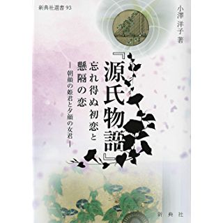 『『源氏物語』忘れ得ぬ初恋と懸隔の恋―朝顔の姫君と夕顔の女君―』