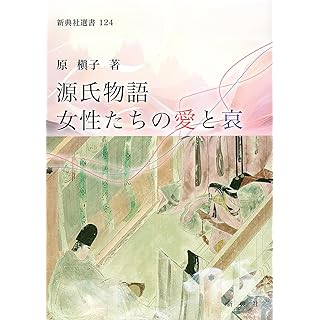 『源氏物語 女性たちの愛と哀』