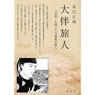 『大伴旅人 「令和」を開いた万葉集の歌人』