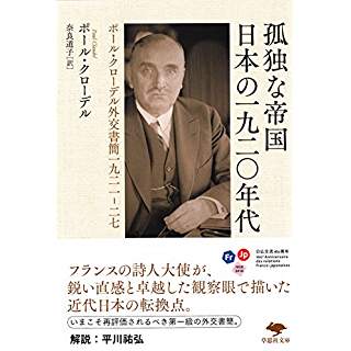 『文庫 孤独な帝国 日本の一九二〇年代: ポール・クローデル外交書簡一九二一-二七』