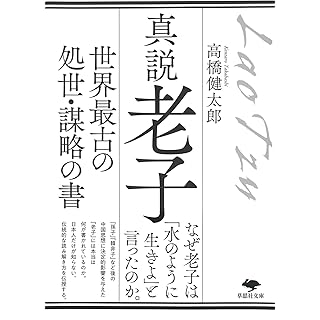 『真説 老子: 世界最古の処世・謀略の書』