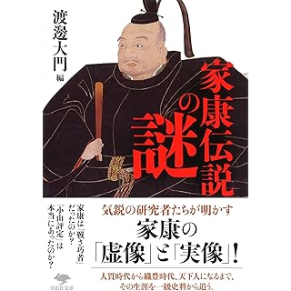 『家康伝説の謎』