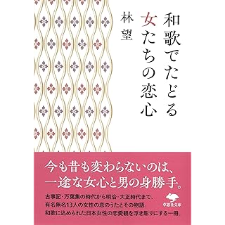 『和歌でたどる女たちの恋心』