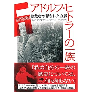 『アドルフ・ヒトラーの一族: 独裁者の隠された血筋』