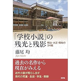 『「学校小説」の残光と残影: 珠玉の34編(明治・大正・昭和)』