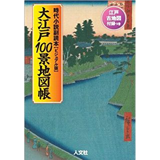 『大江戸100景地図帳　時代小説副読本』