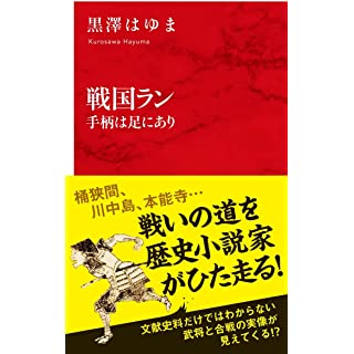 『戦国ラン 手柄は足にあり』