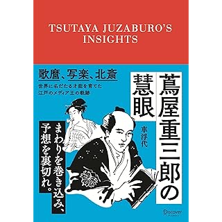 『蔦屋重三郎の慧眼』