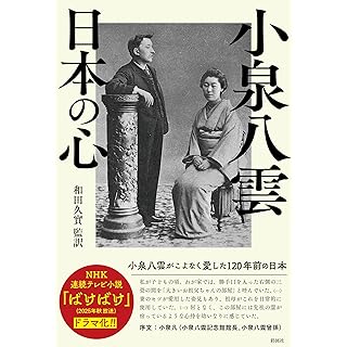 『小泉八雲 日本の心: 小泉八雲がこよなく愛した120年前の日本 』