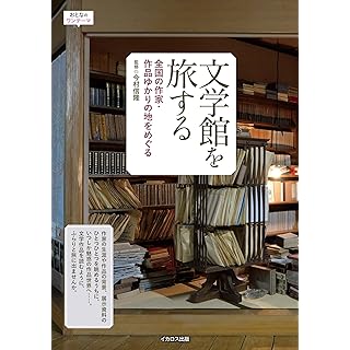 『文学館を旅するー全国の作家・作品ゆかりの地をめぐる』