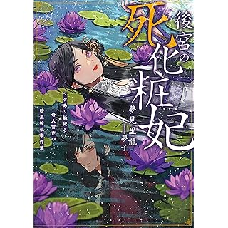 『後宮の死化粧妃　ワケあり妖妃と奇人官吏の暗黒検視事件簿』