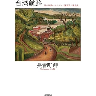 『台湾航路: 同化政策にあらがった陳澄波と藤島武二』