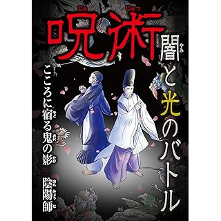 『ころに宿る鬼の影　陰陽師 (呪術　闇と光のバトル)』