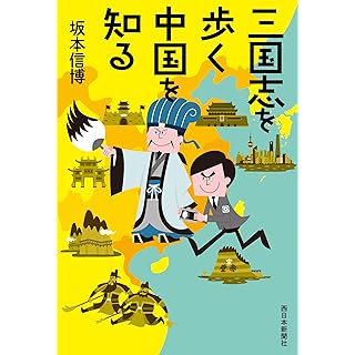 『三国志を歩く　中国を知る』