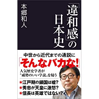 『「違和感」の日本史』