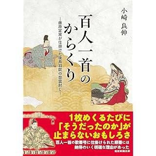 『百人一首のからくり: 藤原定家が仕掛けた後鳥羽院の怨霊封じ』