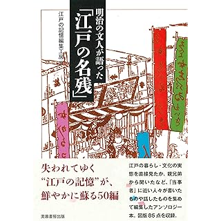 『明治の文人が語った「江戸の名残」』